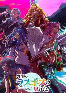 野生的最终BOSS出现了！ - 日韩动漫 2025