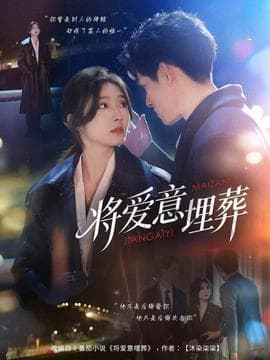 将爱意埋葬 - 女频恋爱 (2025) 海报