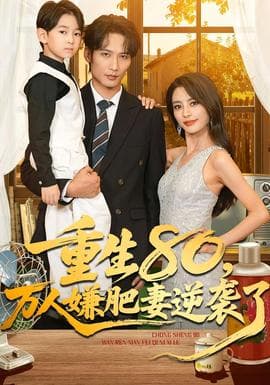 重生80万人嫌肥妻逆袭了 - 年代穿越 (2025) 海报