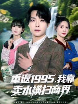 重返1995，我靠卖水横扫商界 - 年代穿越 (2025) 海报