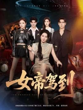 女帝驾到 - 现代都市 (2025) 海报