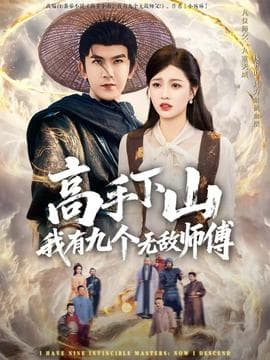 高手下山我有九个无敌师傅 - 现代都市 (2025) 海报