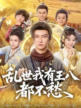 乱世我有王八都不愁 - 年代穿越 (2025) 海报