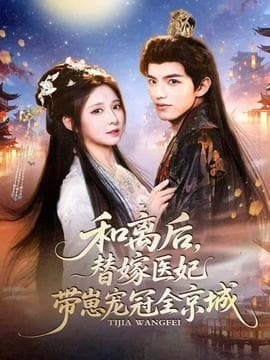 和离后，替嫁医妃带崽宠冠全京城 - 古装仙侠 (2025) 海报