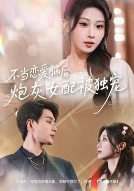 不当恋爱脑后，炮灰女配被独宠 - 女频恋爱 (2025) 海报