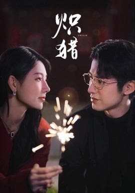 炽猎 - 现代都市 (2025) 海报