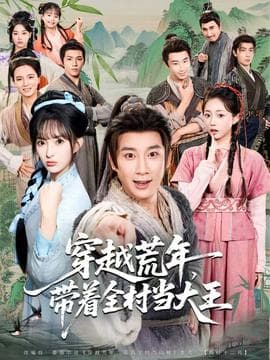 穿越荒年，带着全村当大王 - 年代穿越 (2025) 海报