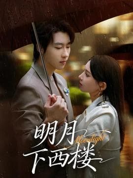 明月下西楼 - 女频恋爱 (2025) 海报