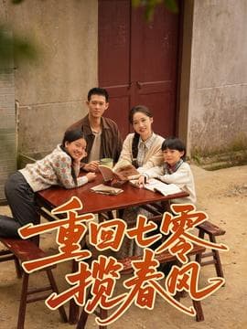重回七零揽春风 - 年代穿越 (2025) 海报