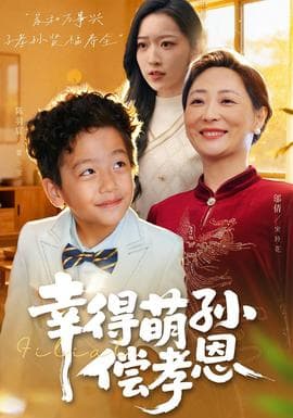 幸得萌孙偿孝恩 - 现代都市 (2025) 海报