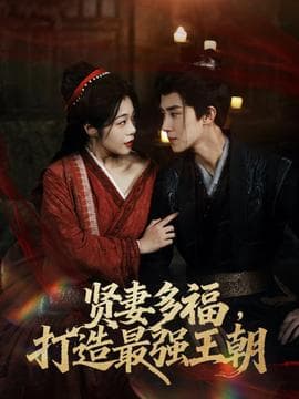 多妻多福打造最强王朝 - 女频恋爱 (2025) 海报