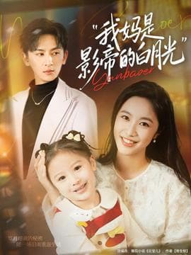 我妈是影帝的白月光 - 现代都市 (2025) 海报