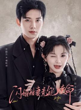 闪婚甜妻竟能续命 - 现代都市 (2025) 海报