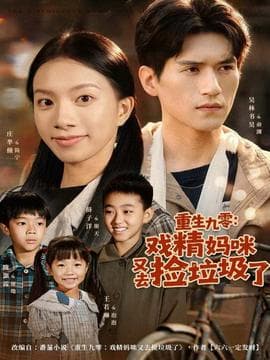 重生九零：戏精妈咪又去捡垃圾了 - 年代穿越 (2025) 海报