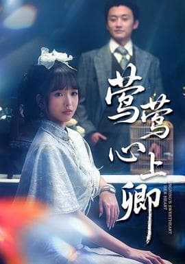 莺莺心上卿 - 现代都市 (2025) 海报