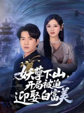 妖孽下山，开局被迫迎娶白富美 - 年代穿越 (2025) 海报
