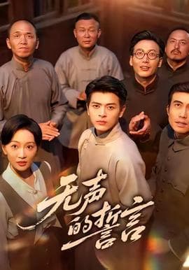 无声的誓言 - 现代都市 (2025) 海报