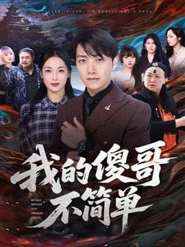 我的傻哥不简单 - 现代都市 (2025) 海报