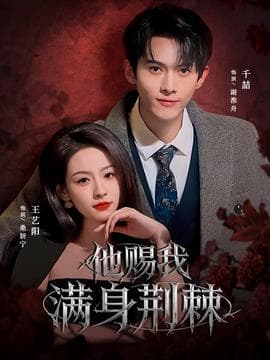 他赐我满身荆棘 - 女频恋爱 (2025) 海报