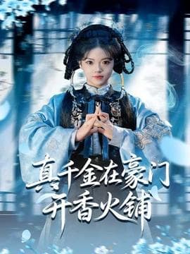 真千金在豪门开香火铺 - 古装仙侠 (2025) 海报