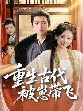 重生古代被崽带飞 - 年代穿越 (2025) 海报