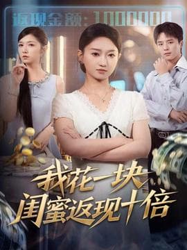 我花一块，闺蜜返现十倍 - 反转爽剧 (2025) 海报