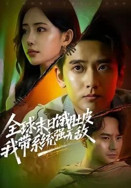 全球末日饿肚皮，我带系统强无敌 - 年代穿越 (2025) 海报