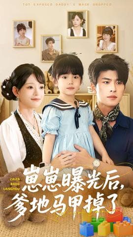 崽崽曝光后，爹地马甲掉了 - 现代都市 (2025) 海报