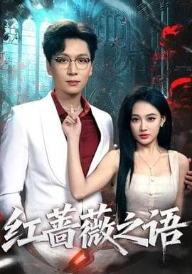 红蔷薇之语 - 女频恋爱 (2025) 海报