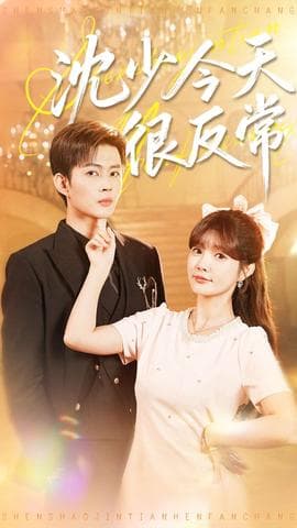 沈少今天很反常 - 女频恋爱 (2025) 海报