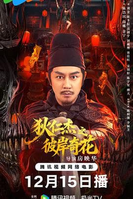 狄仁杰之彼岸奇花 - 动作片 2025