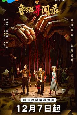 鲁班异闻录 - 国产剧 (2025) 海报