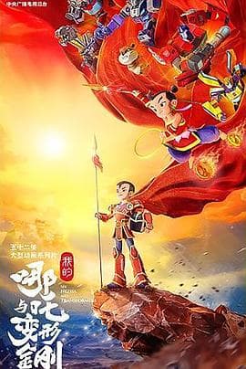 我的哪吒与变形金刚 - 国产动漫 (2025) 海报