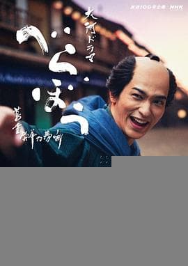 岂有此理～茑重繁华如梦故事～ - 日剧 2025