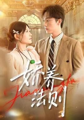 娇养法则 - 女频恋爱 (2025) 海报
