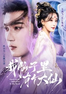 我脑子里有个大仙 - 古装仙侠 (2025) 海报