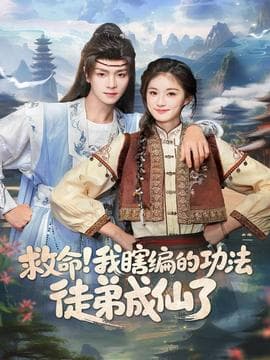 救命我瞎编的功法徒弟成仙了 - 古装仙侠 (2025) 海报