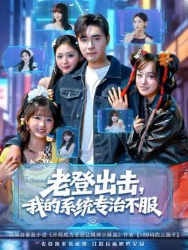 老登出击我的系统专治不服 - 年代穿越 (2025) 海报