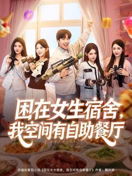 困在女生宿舍，我空间有自助餐厅 - 现代都市 (2025) 海报