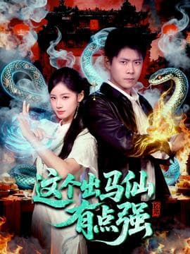 这个出马仙有点强 - 古装仙侠 (2025) 海报