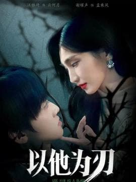 以他为刃 - 女频恋爱 (2025) 海报