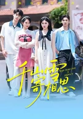 千山雪寄相思 - 现代都市 (2025) 海报