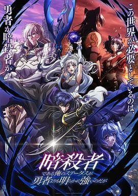 身为暗杀者的我明显比勇者还强 - 日韩动漫 (2025) 海报