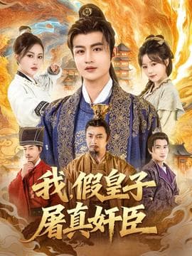 我假皇子屠真奸臣 - 年代穿越 (2025) 海报