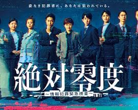 绝对零度～情报犯罪紧急搜查～ - 日剧 (2025) 海报