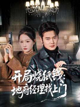 开局烧纸钱：地府经理找上门 - 年代穿越 (2025) 海报