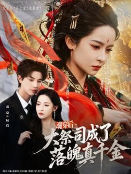 魂穿后，大祭司成了落魄真千金 - 女频恋爱 (2025) 海报