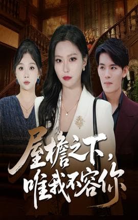 屋檐之下唯我不容你 - 现代都市 (2025) 海报