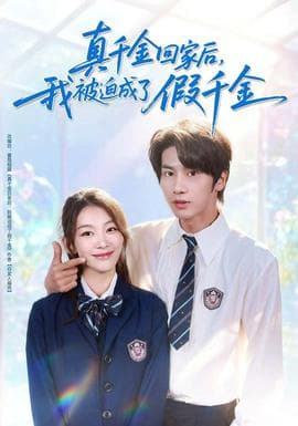 真千金回家后，我被迫成了假千金 - 女频恋爱 (2025) 海报