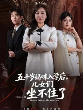 五十岁妈咪入学后，儿女们坐不住了 - 反转爽剧 (2025) 海报